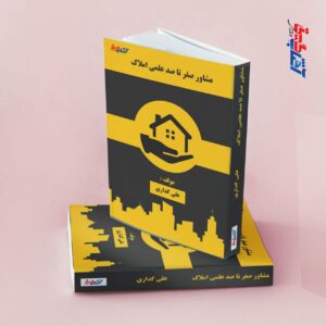 صفر تا صد مشاوره علمی املاک