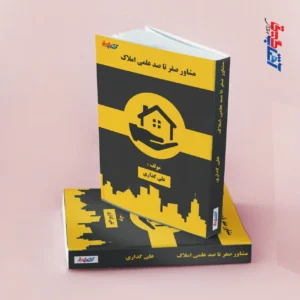 صفر تا صد مشاوره علمی املاک