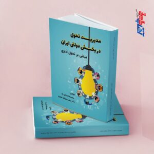 مدیریت تحول در بخش دولتی ایران مبتنی بر تحول اداری