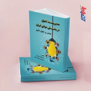 مدیریت تحول در بخش دولتی ایران مبتنی بر تحول اداری