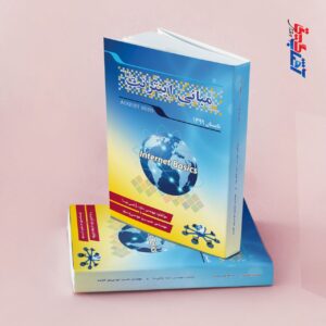 مبانی اینترنت