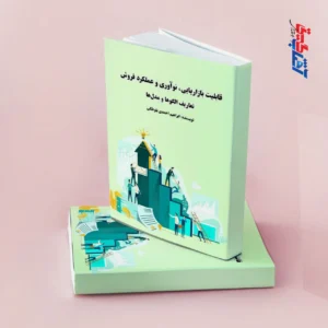 قابلیت بازاریابی، نوآوری و عملکرد فروش تعاریف الگوها و مدل ها