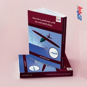 طراحی ایرودینامیکی و ساخت پهباد پایشگر گازهای آلاینده هوا