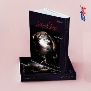 فراموشی بگیرم کاش