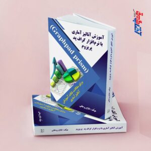 آموزش آنالیز آماری با نرم افزار گراف پد پریزوم
