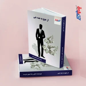 از هیچ به همه چی