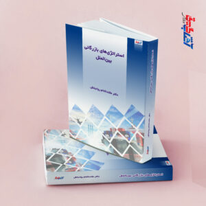 استراتژی های بازرگانی بین الملل