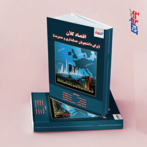 اقتصاد کلان