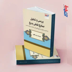 بررسی و تحلیل صنایع لفظی بدیع(با تکیه بر مقایسه لفظی قرن ششم با روزگار حاضر)