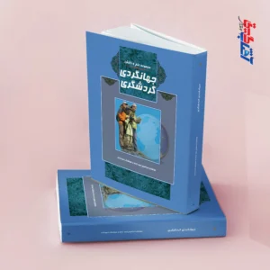 مجموعه علم و دانش جهانگردی گردشگری