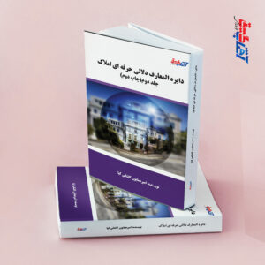 دایره المعارف دلالی حرفه ای املاک