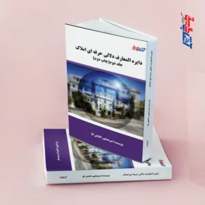 دایره المعارف دلالی حرفه ای املاک