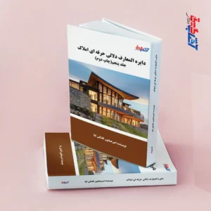 دایره المعارف دلالی حرفه ای املاک جلد5