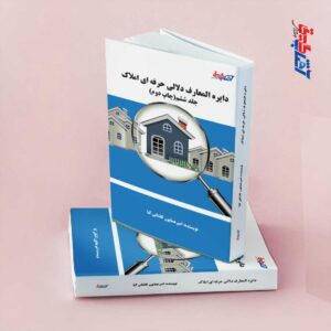 دایره المعارف دلالی حرفه ای املاک جلد6