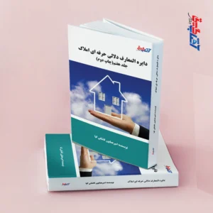 دایره المعارف دلالی حرفه ای املاک جلد7