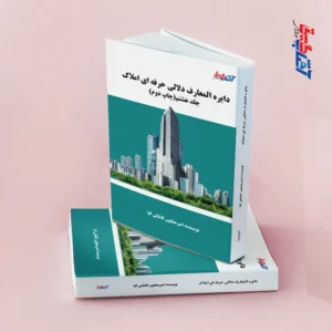 دایره المعارف دلالی حرفه ای املاک جلد8