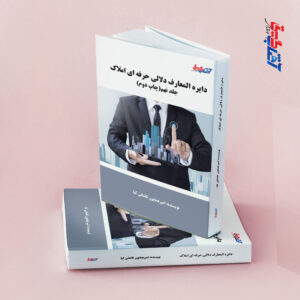 دایره المعارف دلالی حرفه ای املاک جلد9