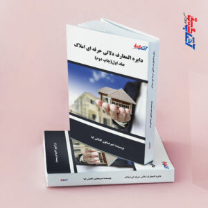 دایره المعارف دلالی حرفه ای املاک جلد 1