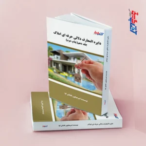 دایره المعارف دلالی حرفه ای املاک جلد2