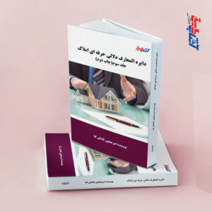 دایره المعارف دلالی حرفه ای املاک جلد3