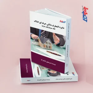 دایره المعارف دلالی حرفه ای املاک جلد3