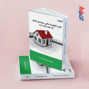دایره المعارف دلالی حرفه ای املاک جلد4