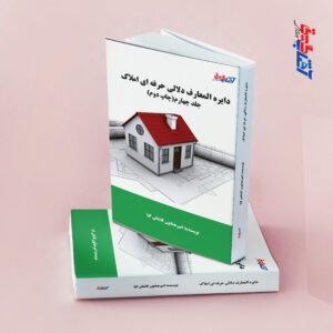 دایره المعارف دلالی حرفه ای املاک جلد4