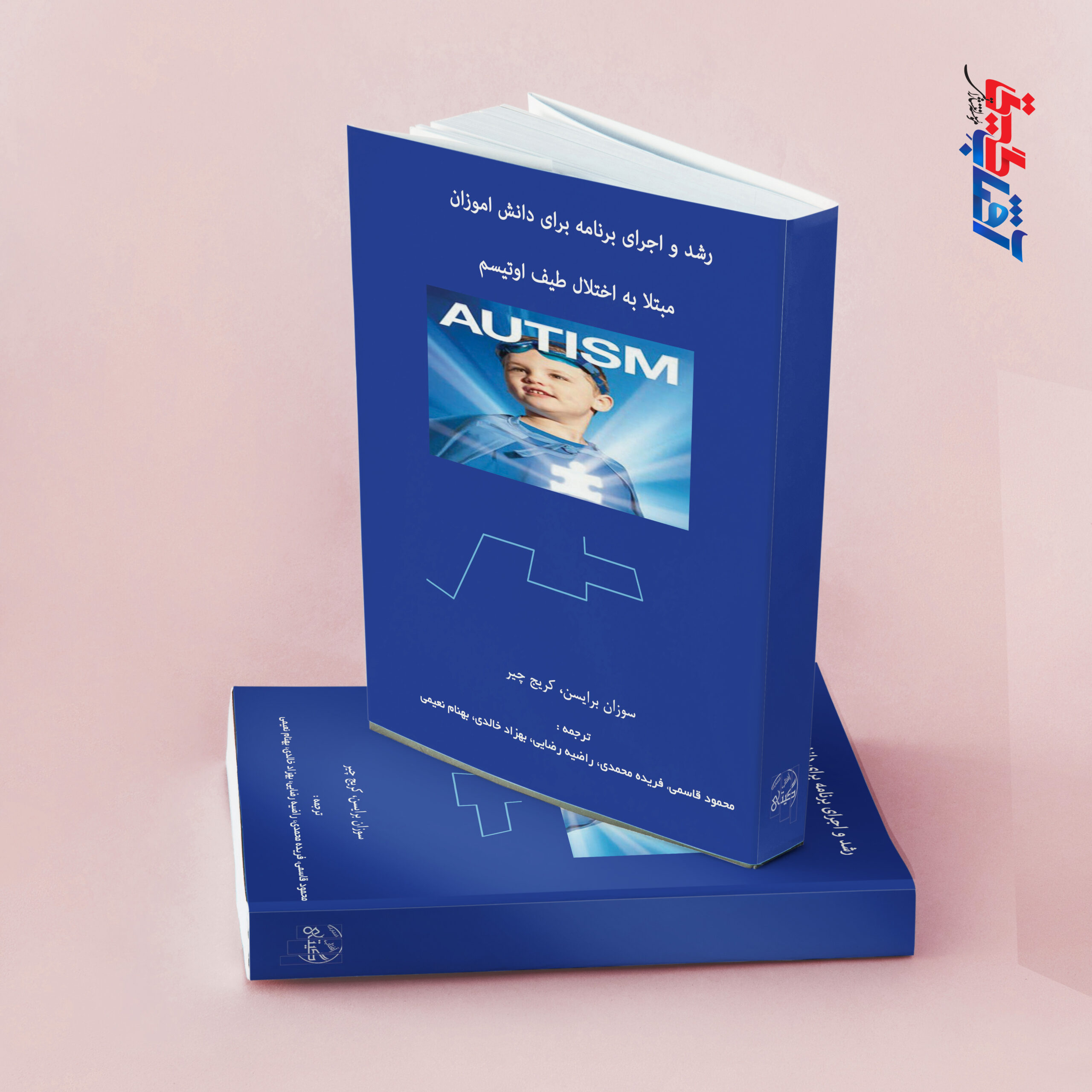 رشد و اجرای برنامه برای دانش آموزان مبتلا به اختلال اوتیسم