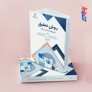 روش تحقیق با رویکرد کسب و کار