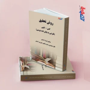 روش تحقیق کمی و کیفی