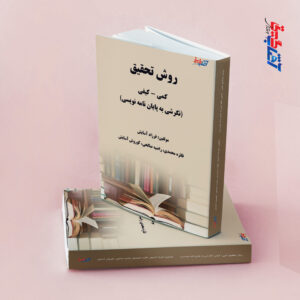 روش تحقیق کمی و کیفی
