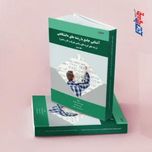 آشنایی جامع با رشته های دانشگاهی (رشته های گروه های ریاضی فیزیک و کار و دانش) جلد دوم