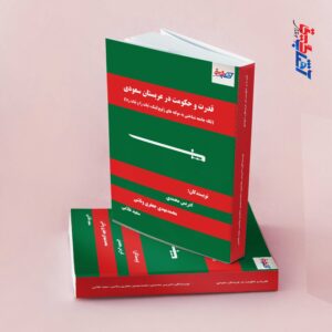 قدرت و حکومت در عربستان سعودی