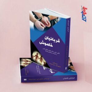 قربانیان خاموش