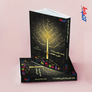 مباحث جامع مرتبط با فناوری اطلاعات(IT)