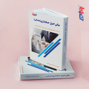 مبانی اصول حسابداری(مقدماتی)