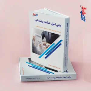 مبانی اصول حسابداری(مقدماتی)