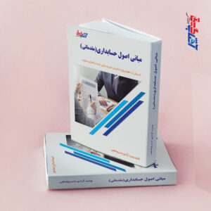 مبانی اصول حسابداری(مقدماتی)