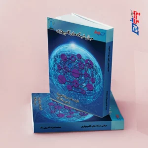 مبانی شبکه های کامپیوتری