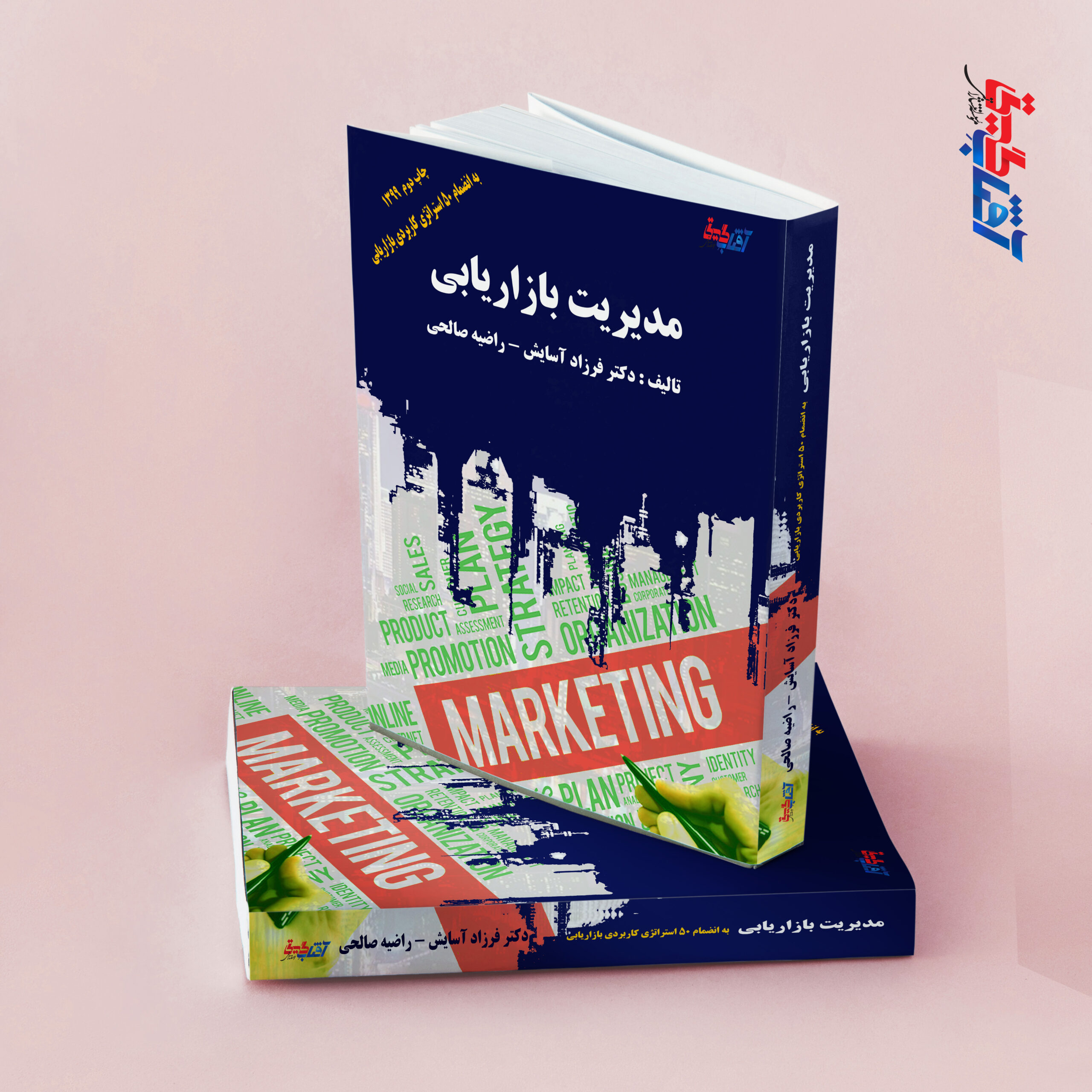 مدیریت بازاریابی به انضمام 50 استراتژی کاربردی بازاریابی