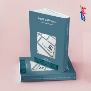 مدیریت بانکداری الکترونیک(مسائل، راه حل ها و استراتژی ها)
