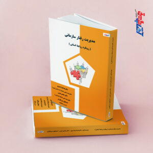 مدیریت رفتار سازمانی(رویکرد وابط انسانی)