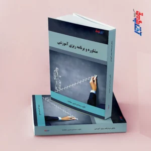 مشاوره و برنامه ریزی آموزشی