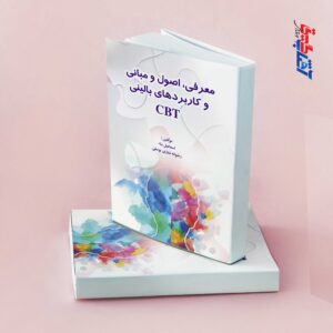 معرفی، اصول و مبانی و کاربردهای بالینی CBT