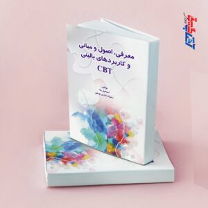 معرفی، اصول و مبانی و کاربردهای بالینی CBT