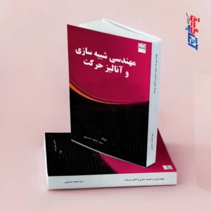 مهندسی شبیه سازی و آنالیز حرکت