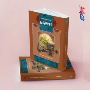 مجموعه علم و دانش موسیقی