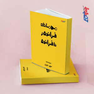 مهمانان خوانده و ناخوانده