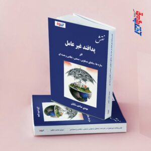 نقش پدافند غیر عامل در سازه ها، بناهای مسکونی، صنعتی، نظامی و هسته ای