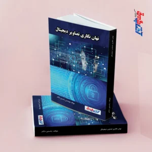نهان نگاری تصاویر دیجیتال